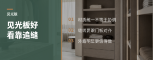 见光板好不好看，关键在追缝