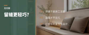 见光板多留一条缝，柜子真的更轻巧吗