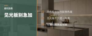 见光板别急着加，同色柜体板也能解决色差
