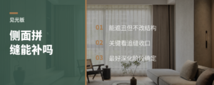柜子侧面有拼缝，见光板能不能补救？