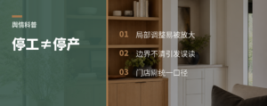 一张停工通知，为什么会被读成停产