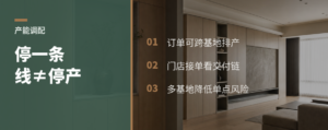 一条产线调整，为何门店还能接单