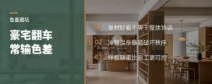 豪宅落地翻车，常输在色差