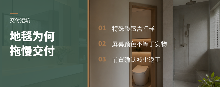 为什么一块地毯会拖慢交付