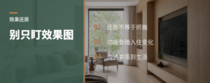效果图还原，别忽略入住后的变数