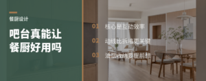 开放式厨房加吧台，餐厨更好用吗