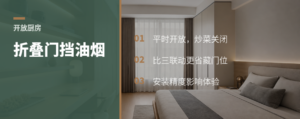 开放厨房挡油烟，折叠门常被低估