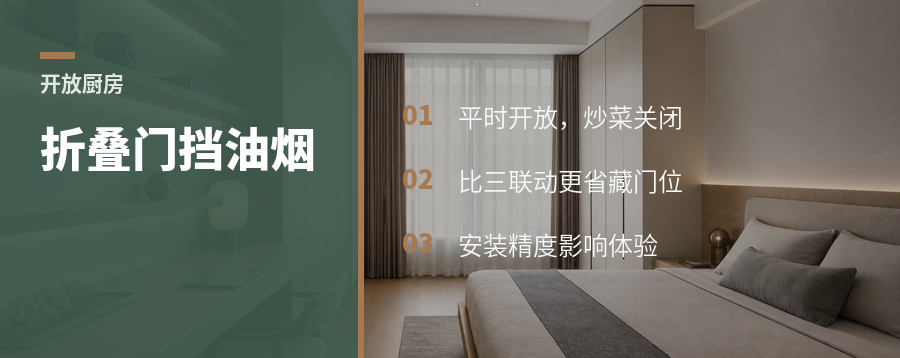 开放厨房挡油烟，折叠门常被低估