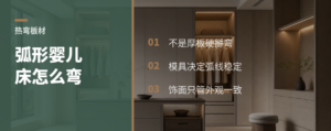 婴儿床弧形护栏，板材怎么弯出来的