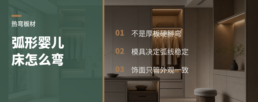 婴儿床弧形护栏，板材怎么弯出来的