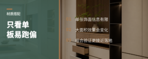 只看一张饰面，空间风格容易跑偏