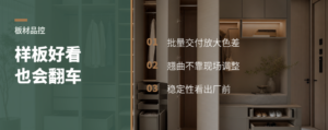 样板好看，为什么整批板容易现场翻车