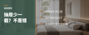 柜子遇到柱子，抽屉为什么要做短壳