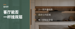 窗帘和窗纱，客厅能不能挂一根杆？