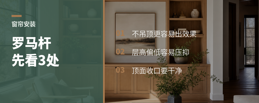 罗马杆好不好看，先看顶面和层高