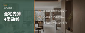 超大豪宅设计，先算清四类人动线