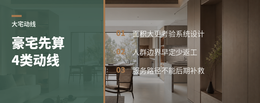 超大豪宅设计，先算清四类人动线