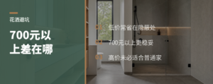 花洒买到700元以上差在哪