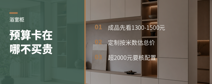 浴室柜预算卡在哪个价位不容易买贵
