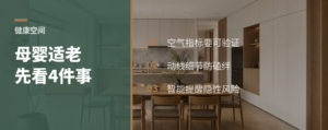 母婴和适老空间，定制家居该先看哪4件事