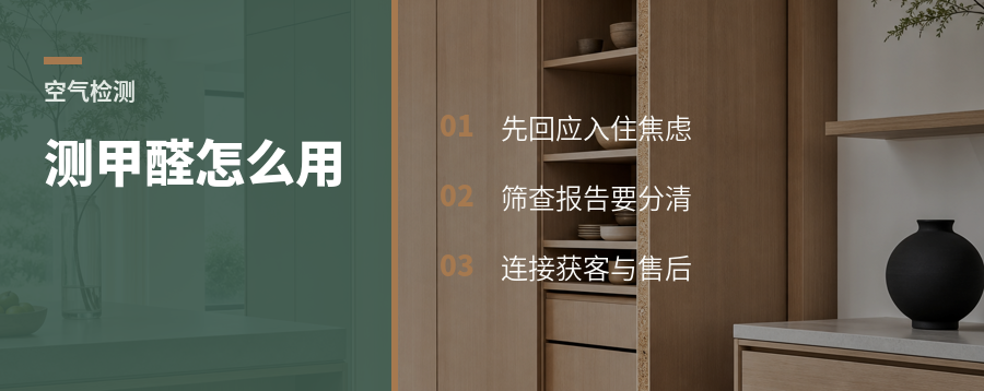 测甲醛这件事，门店能怎么用