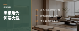 黑纸压贴后，为啥压机要大清洗