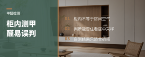衣柜里测甲醛，常会误判居住空气质量