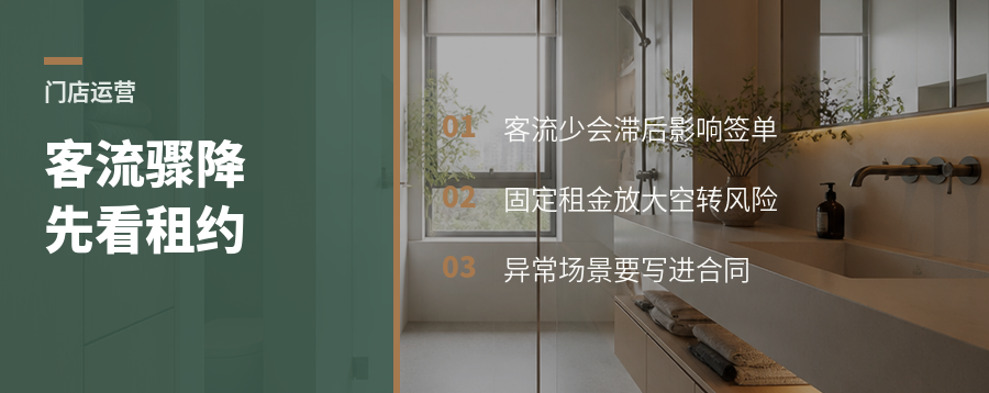 商场客流断崖，定制门店先看租约