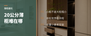 20公分薄柜，为何比大柜还难做