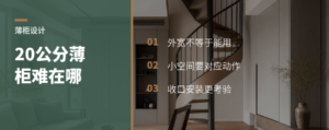 20公分转角薄柜，为什么很考验定制