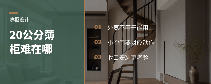 20公分转角薄柜，为什么很考验定制