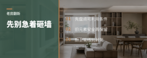 老房翻新，先别急着砸墙