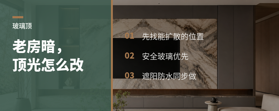 老房太暗压抑，玻璃顶怎么改才稳好用