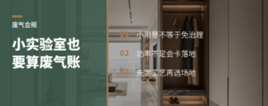 小实验室也绕不开废气处理这道坎