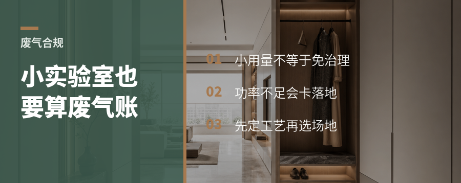小实验室也绕不开废气处理这道坎