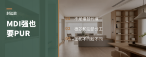 MDI很强，为什么还要PUR封边胶