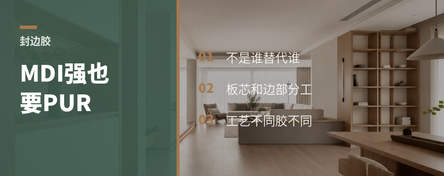 MDI很强，为什么还要PUR封边胶