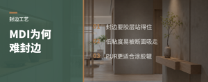 MDI胶为什么难做封边这件小事