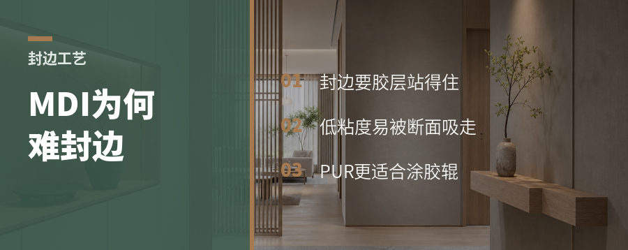 MDI胶为什么难做封边这件小事