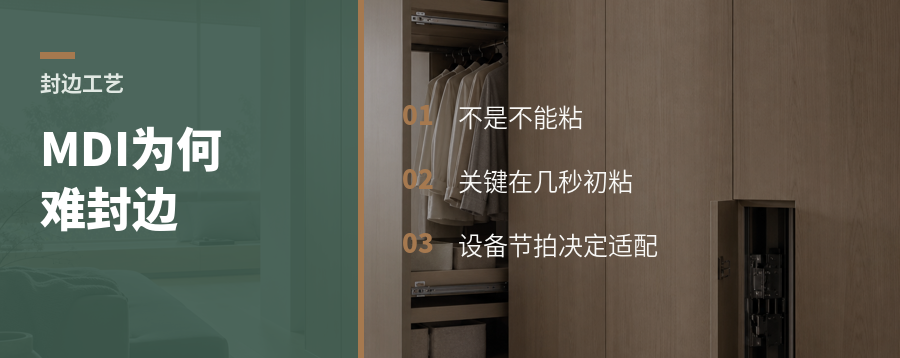MDI能做板材，为何难做封边
