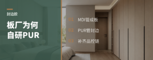 板材厂为什么还要自研封边胶