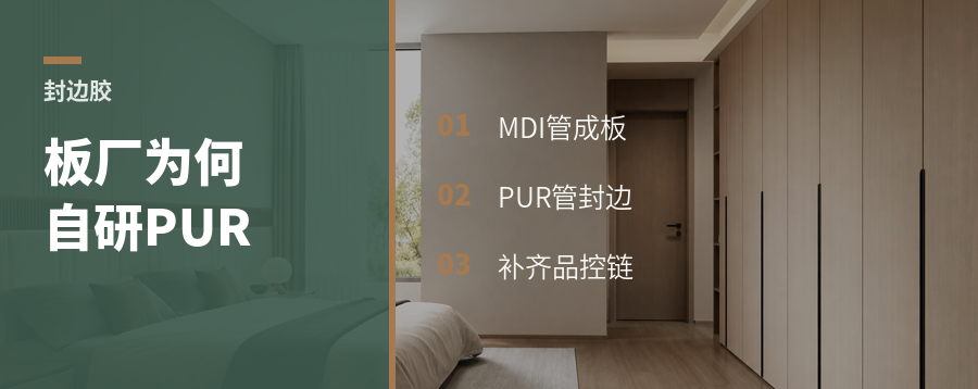 板材厂为什么还要自研封边胶