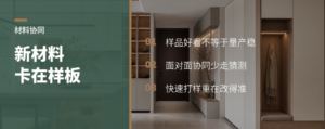 新材料快不快，常卡在一张样板