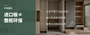进口板材不等于整柜环保闭环