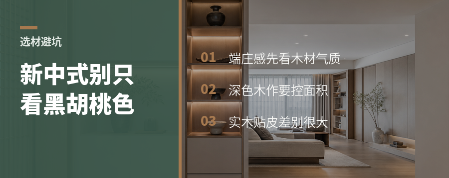 新中式端庄感，为什么常输在木材上