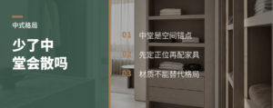 中式家具少了中堂，格局会变散吗