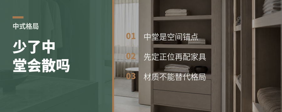 中式家具少了中堂，格局会变散吗