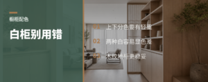 橱柜上下不同色，别把白色用错了