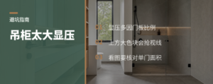 吊柜门板比地柜大，厨房为何显压