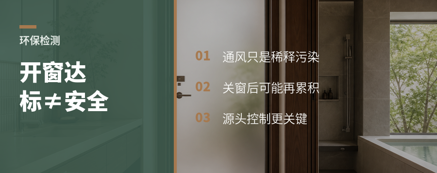 窗一开不超标，就真安全吗